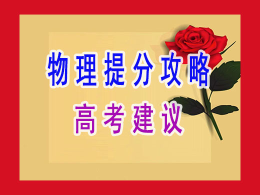 高考物理提分攻略必读!重庆高三文化课封闭式培训机构经验谈