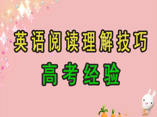 高考英语阅读理解满分技巧，重庆高考补习机构经验分享