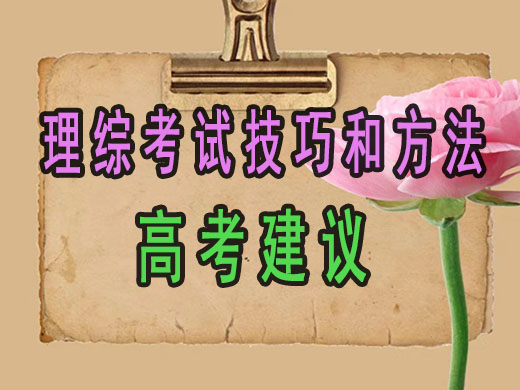 高考理综考试技巧和方法必读！重庆高考复读学校老师经验谈