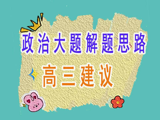高考政治大题解题思路技巧必读！重庆艺考生文化课培训机构老师经验谈