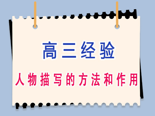 高三语文人物描写有哪些描写方法?重庆高三文化课老师经验。