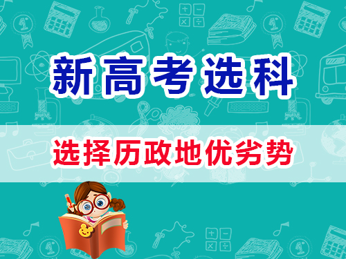 新高考选科12种组合（四）：历政地优劣势；重庆高考艺考生文化课补习班