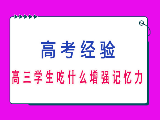 高三学生吃什么抗疲劳增强记忆力？重庆高考文化课集训班老师建议
