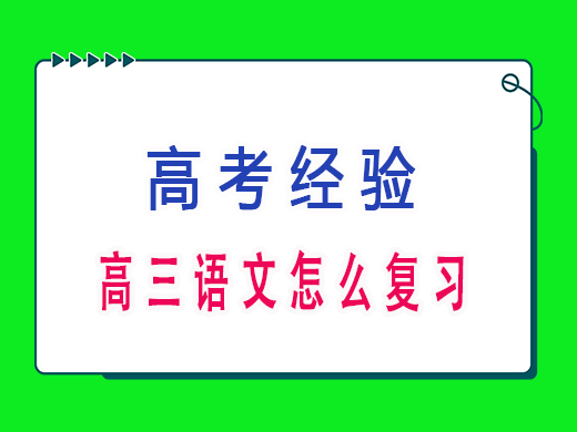 高三语文怎么复习?重庆高考文化课培训机构老师建议 高三语文怎么复习?重庆高考文化课培训机构老师建议