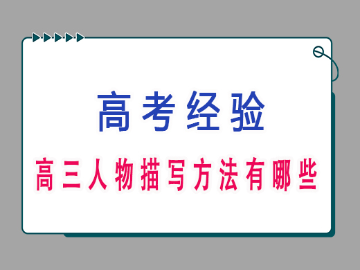 高三人物描写方法有哪些?重庆高考文化课培训机构老师分享 高三人物描写方法有哪些?重庆高考文化课培训机构老师分享