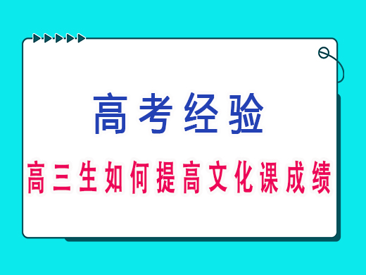 高三生如何提高文化课成绩？重庆艺考生文化课培训机构老师经验分享