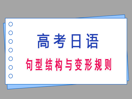 高三日语句型结构与变形规则，重庆高考文化课集训班老师经验分享
