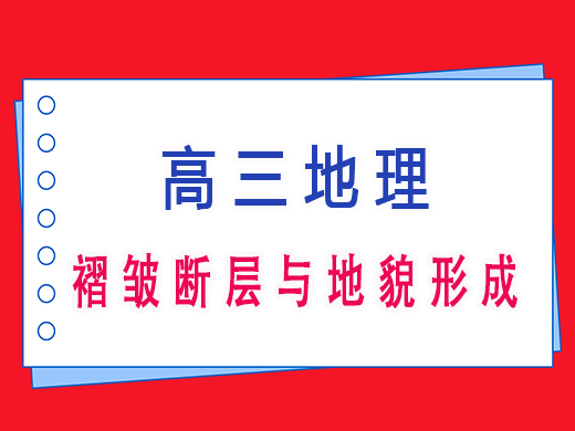 高三地理褶皱断层与地貌形成,重庆高考文化课集训班老师经验分享 高三地理褶皱断层与地貌形成,重庆高考文化课集训班老师经验分享