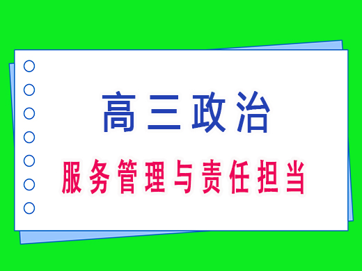 高三政治之服务管理与责任担当,重庆高考文化课培训机构老师经验