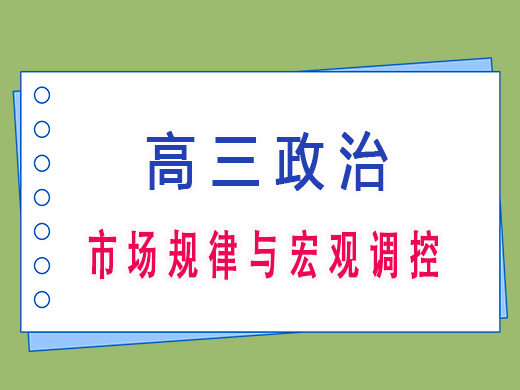 高三政治之市场规律与宏观调控,重庆艺考生文化课补习班老师经验 高三政治之市场规律与宏观调控,重庆艺考生文化课补习班老师经验