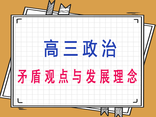 高三政治之矛盾观点与发展理念，重庆艺考生文化课补习班老师经验分享