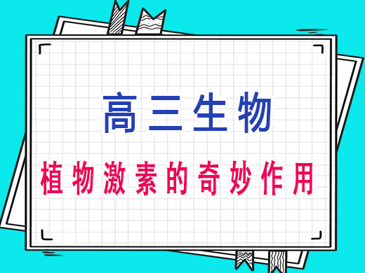 高三生物植物激素的奇妙作用，重庆艺考生文化课培训机构老师经验分享