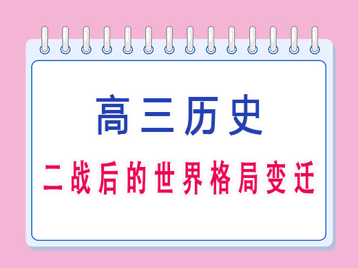 二战后的世界格局变迁,重庆艺考生文化课补习班老师经验 二战后的世界格局变迁,重庆艺考生文化课补习班老师经验