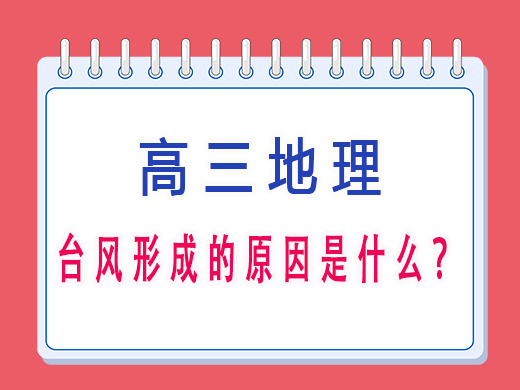 台风形成的原因是什么?重庆高考文化课集训班老师经验 台风形成的原因是什么?重庆高考文化课集训班老师经验