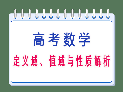 高三数学定义域、值域与性质解析，重庆艺考生文化课培训机构老师经验