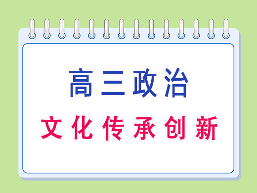 高三政治之文化传承创新,重庆高考文化课集训班老师经验分享 高三政治之文化传承创新,重庆高考文化课集训班老师经验分享