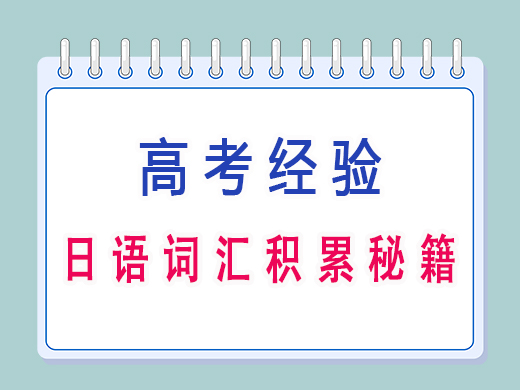 高三日语词汇积累秘籍，重庆高考文化课培训机构老师经验分享