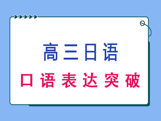 高三日语口语表达突破,重庆高考文化课集训班老师经验 高三日语口语表达突破,重庆高考文化课集训班老师经验