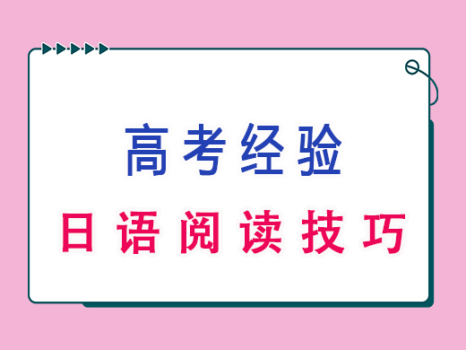 高三日语阅读技巧,重庆艺考生文化课培训机构老师经验分享