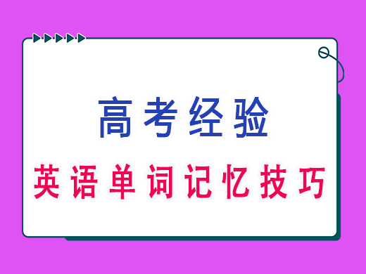 高三英语单词记忆技巧，重庆高考文化课集训班老师经验分享