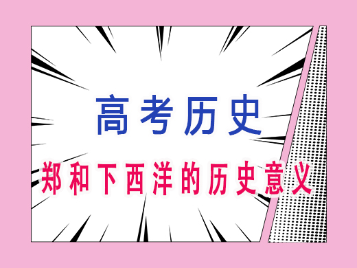 郑和下西洋的历史意义，重庆高考文化课培训机构老师经验