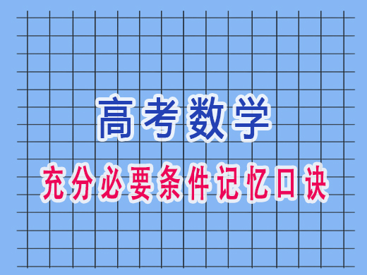 高三数学充分必要条件记忆口诀，重庆艺考生文化课培训机构老师经验