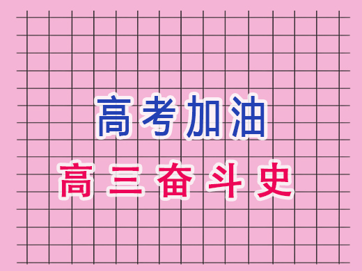 高考加油——高三奋斗史,重庆高考文化课培训机构老师经验分享 高考加油——高三奋斗史,重庆高考文化课培训机构老师经验分享