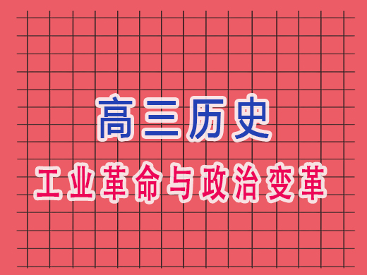 高三历史的工业革命与政治变革,重庆艺考生文化课培训机构老师浅谈 高三历史的工业革命与政治变革,重庆艺考生文化课培训机构老师浅谈