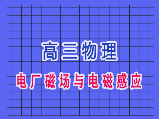 高三物理电厂磁场与电磁感应，重庆艺考生文化课补习班老师经验