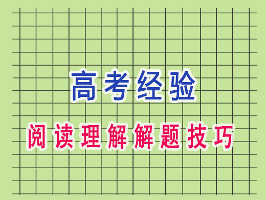 高三阅读理解解题技巧，重庆艺考生文化课培训机构老师经验