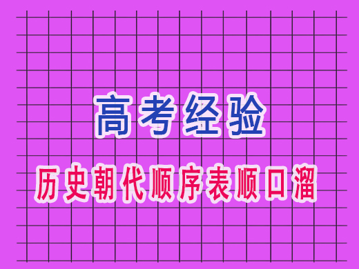 高三历史朝代顺序表顺口溜，重庆高考文化课培训机构老师经验