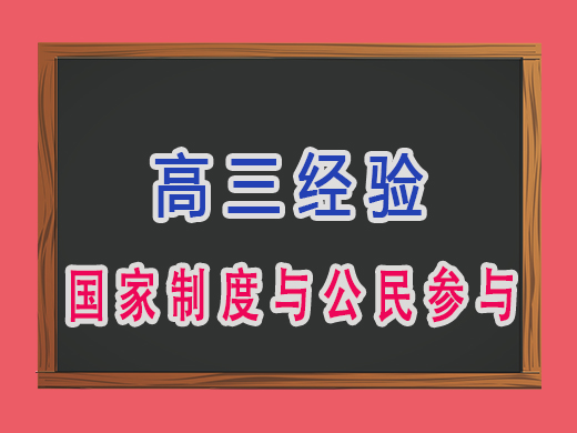 高三国家制度与公民参与，重庆高考文化课培训机构老师分享