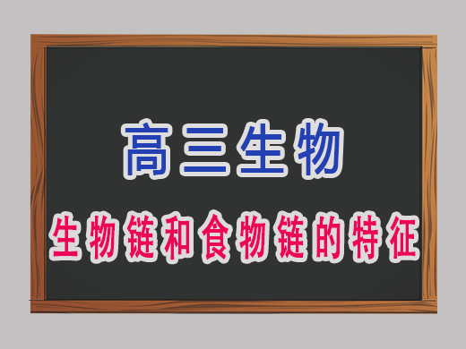 生物链和食物链的特征是哪些?重庆高考文化课集训班老师经验分享