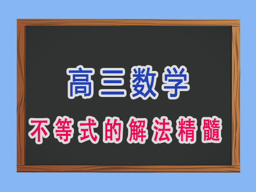 高三数学不等式的解法精髓,重庆高考文化课培训机构老师经验 高三数学不等式的解法精髓,重庆高考文化课培训机构老师经验