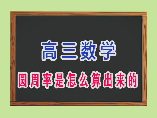 圆周率是怎么算出来的？重庆高考文化课培训机构老师经验谈