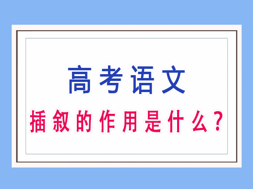 插叙的作用是什么？重庆艺考生文化课培训机构老师浅谈
