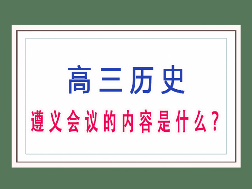遵义会议的内容是什么?重庆艺考生文化课补习班老师浅谈