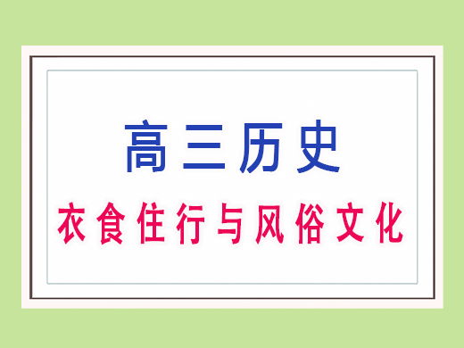 衣食住行与风俗文化,重庆艺考生文化课培训机构老师经验分享 衣食住行与风俗文化,重庆艺考生文化课培训机构老师经验分享