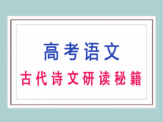 高三古代诗文研读秘籍，重庆高考文化课集训班老师经验分享