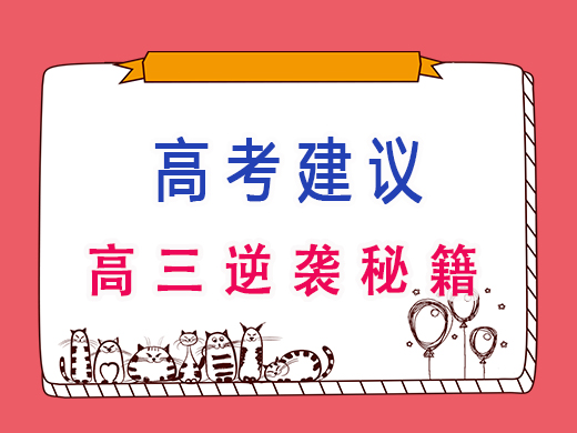 高三逆袭秘籍,重庆艺考生文化课培训机构老师经验