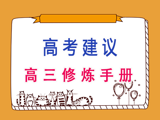 高三修炼手册,重庆高考文化课集训班老师分享 高三修炼手册,重庆高考文化课集训班老师分享
