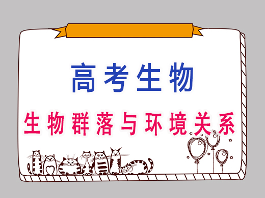 高三生物群落与环境关系，重庆艺考生文化课补习班老师经验