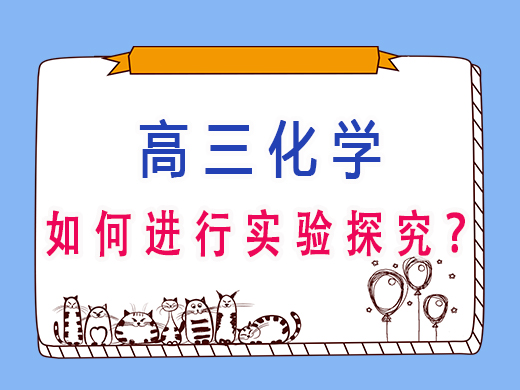 高三学生如何进行实验探究?重庆艺考生文化课培训机构老师经验分享 高三学生如何进行实验探究?重庆艺考生文化课培训机构老师经验分享