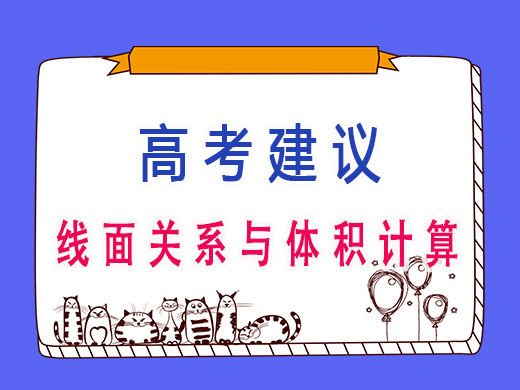 线面关系与体积计算,重庆艺考生文化课培训机构老师经验 线面关系与体积计算,重庆艺考生文化课培训机构老师经验