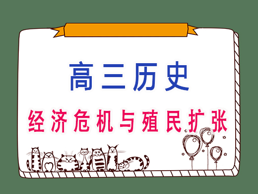 经济危机与殖民扩张,重庆高考文化课培训机构老师总结 经济危机与殖民扩张,重庆高考文化课培训机构老师总结