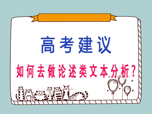 高三学生如何去做论述类文本分析?重庆艺考生文化课补习班老师经验 高三学生如何去做论述类文本分析?重庆艺考生文化课补习班老师经验