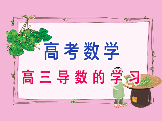 高三导数的学习，重庆高考文化课培训机构老师经验