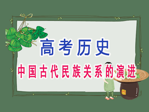 中国古代民族关系的演进，重庆高考文化课集训班老师经验