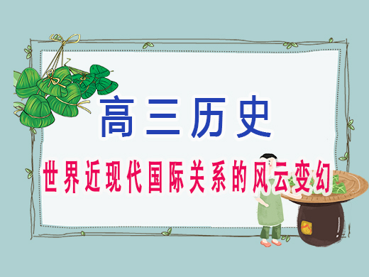 世界近现代国际关系的风云变幻，重庆艺考生文化课补习班老师经验