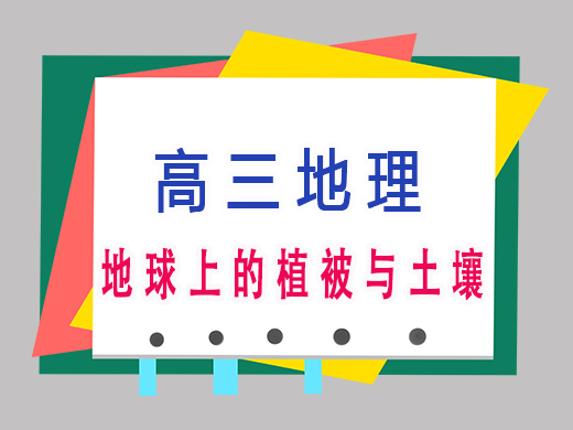 地球上的植被与土壤,重庆艺考生文化课补课机构老师经验 地球上的植被与土壤,重庆艺考生文化课补课机构老师经验